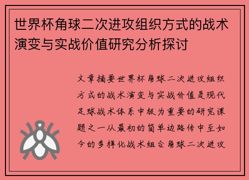 世界杯角球二次进攻组织方式的战术演变与实战价值研究分析探讨