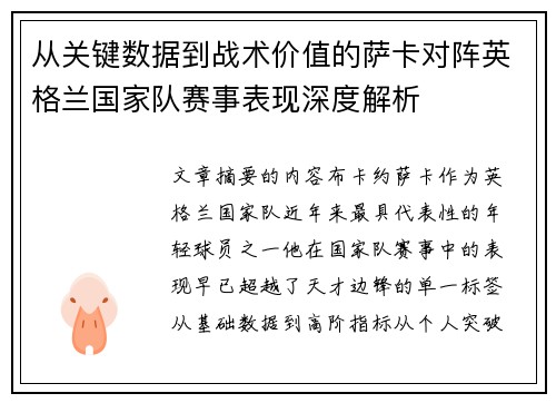 从关键数据到战术价值的萨卡对阵英格兰国家队赛事表现深度解析