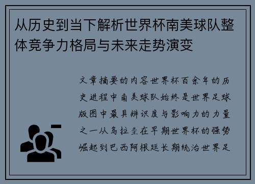 从历史到当下解析世界杯南美球队整体竞争力格局与未来走势演变