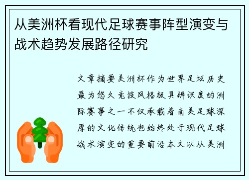 从美洲杯看现代足球赛事阵型演变与战术趋势发展路径研究