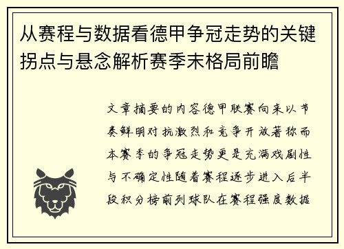 从赛程与数据看德甲争冠走势的关键拐点与悬念解析赛季末格局前瞻 从赛程与数据看德甲争冠走势的关键拐点与悬念解析赛季末格局前瞻