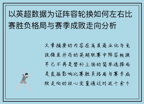 以英超数据为证阵容轮换如何左右比赛胜负格局与赛季成败走向分析 以英超数据为证阵容轮换如何左右比赛胜负格局与赛季成败走向分析