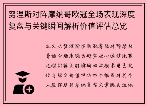 努涅斯对阵摩纳哥欧冠全场表现深度复盘与关键瞬间解析价值评估总览 努涅斯对阵摩纳哥欧冠全场表现深度复盘与关键瞬间解析价值评估总览