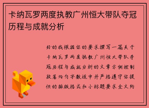 卡纳瓦罗两度执教广州恒大带队夺冠历程与成就分析
