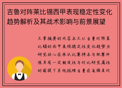 吉鲁对阵莱比锡西甲表现稳定性变化趋势解析及其战术影响与前景展望