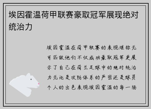 埃因霍温荷甲联赛豪取冠军展现绝对统治力 埃因霍温荷甲联赛豪取冠军展现绝对统治力
