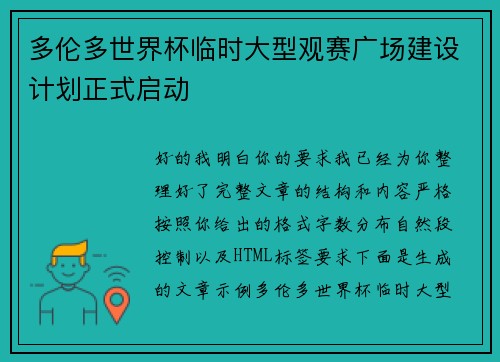 多伦多世界杯临时大型观赛广场建设计划正式启动
