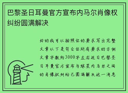 巴黎圣日耳曼官方宣布内马尔肖像权纠纷圆满解决
