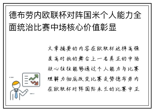 德布劳内欧联杯对阵国米个人能力全面统治比赛中场核心价值彰显