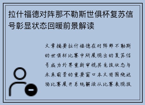 拉什福德对阵那不勒斯世俱杯复苏信号彰显状态回暖前景解读