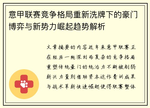 意甲联赛竞争格局重新洗牌下的豪门博弈与新势力崛起趋势解析