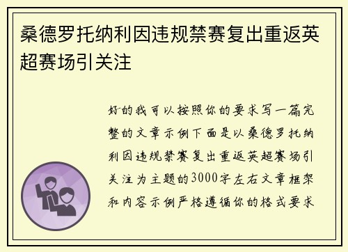 桑德罗托纳利因违规禁赛复出重返英超赛场引关注 桑德罗托纳利因违规禁赛复出重返英超赛场引关注