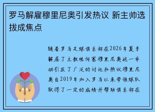 罗马解雇穆里尼奥引发热议 新主帅选拔成焦点