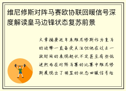 维尼修斯对阵马赛欧协联回暖信号深度解读皇马边锋状态复苏前景