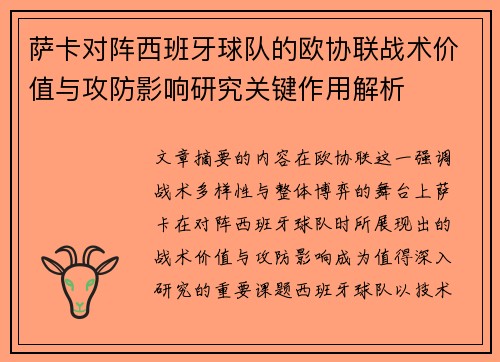 萨卡对阵西班牙球队的欧协联战术价值与攻防影响研究关键作用解析 萨卡对阵西班牙球队的欧协联战术价值与攻防影响研究关键作用解析