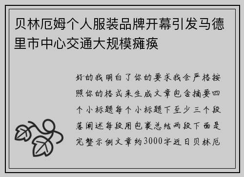 贝林厄姆个人服装品牌开幕引发马德里市中心交通大规模瘫痪 贝林厄姆个人服装品牌开幕引发马德里市中心交通大规模瘫痪