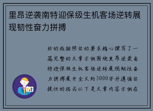 里昂逆袭南特迎保级生机客场逆转展现韧性奋力拼搏