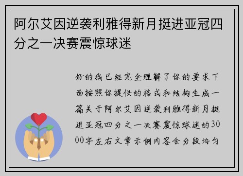阿尔艾因逆袭利雅得新月挺进亚冠四分之一决赛震惊球迷