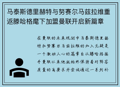 马泰斯德里赫特与努赛尔马兹拉维重返滕哈格麾下加盟曼联开启新篇章 马泰斯德里赫特与努赛尔马兹拉维重返滕哈格麾下加盟曼联开启新篇章