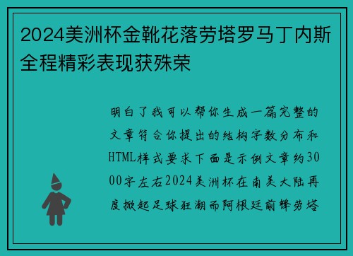 2024美洲杯金靴花落劳塔罗马丁内斯全程精彩表现获殊荣 2024美洲杯金靴花落劳塔罗马丁内斯全程精彩表现获殊荣