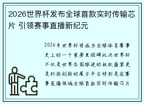 2026世界杯发布全球首款实时传输芯片 引领赛事直播新纪元 2026世界杯发布全球首款实时传输芯片 引领赛事直播新纪元