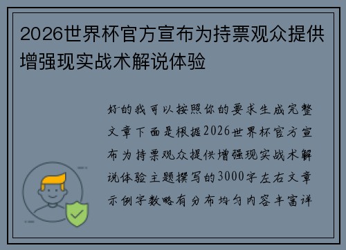 2026世界杯官方宣布为持票观众提供增强现实战术解说体验 2026世界杯官方宣布为持票观众提供增强现实战术解说体验