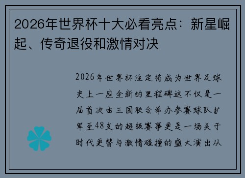 2026年世界杯十大必看亮点：新星崛起、传奇退役和激情对决