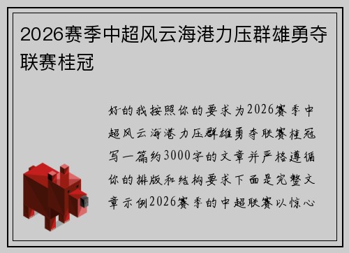 2026赛季中超风云海港力压群雄勇夺联赛桂冠 2026赛季中超风云海港力压群雄勇夺联赛桂冠