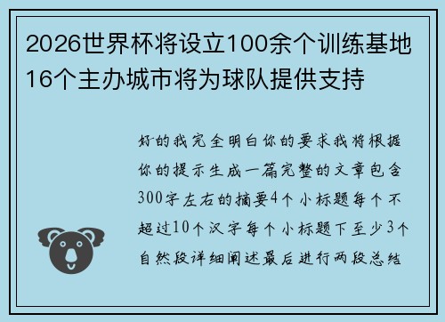 2026世界杯将设立100余个训练基地 16个主办城市将为球队提供支持 2026世界杯将设立100余个训练基地 16个主办城市将为球队提供支持