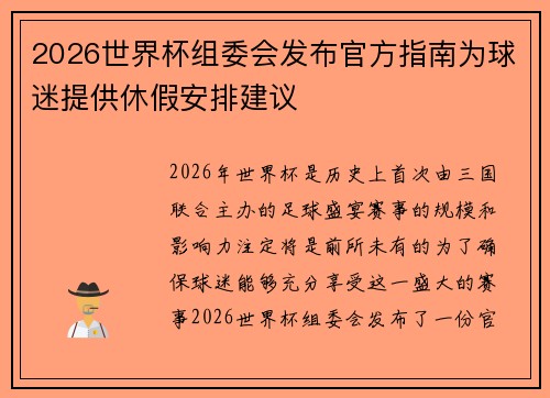 2026世界杯组委会发布官方指南为球迷提供休假安排建议 2026世界杯组委会发布官方指南为球迷提供休假安排建议