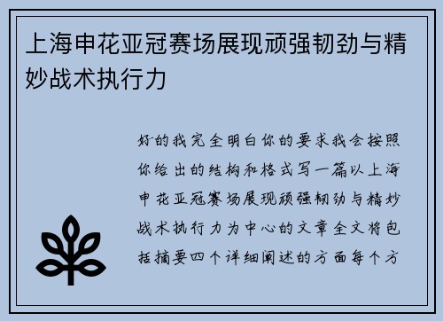 上海申花亚冠赛场展现顽强韧劲与精妙战术执行力 上海申花亚冠赛场展现顽强韧劲与精妙战术执行力