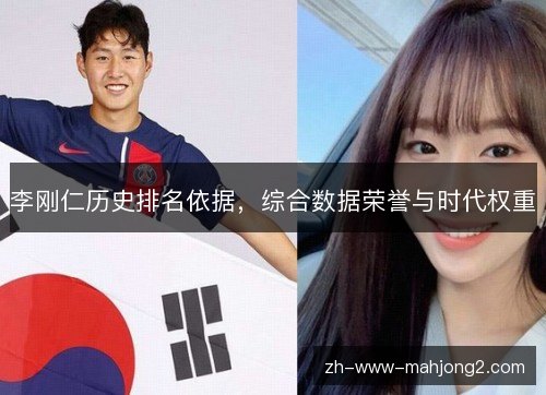 李刚仁历史排名依据,综合数据荣誉与时代权重 李刚仁历史排名依据,综合数据荣誉与时代权重