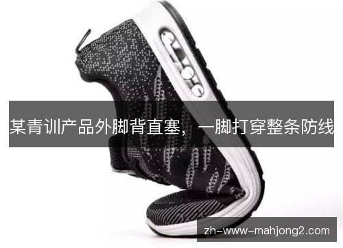 某青训产品外脚背直塞,一脚打穿整条防线 某青训产品外脚背直塞,一脚打穿整条防线