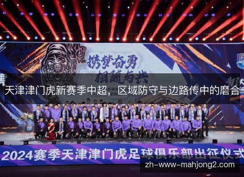 天津津门虎新赛季中超，区域防守与边路传中的磨合