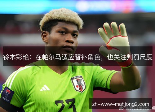 铃木彩艳：在帕尔马适应替补角色，也关注判罚尺度